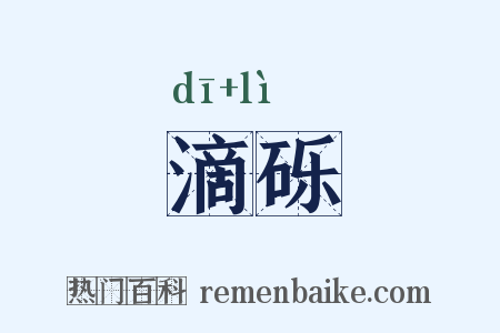 滴砾是什么意思的图片